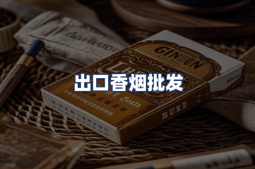 出口香烟批发